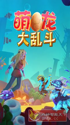 萌龙大乱斗8.7.3清爽版★Gameloft开发以龙为主题的模拟经营游戏-柚子网创