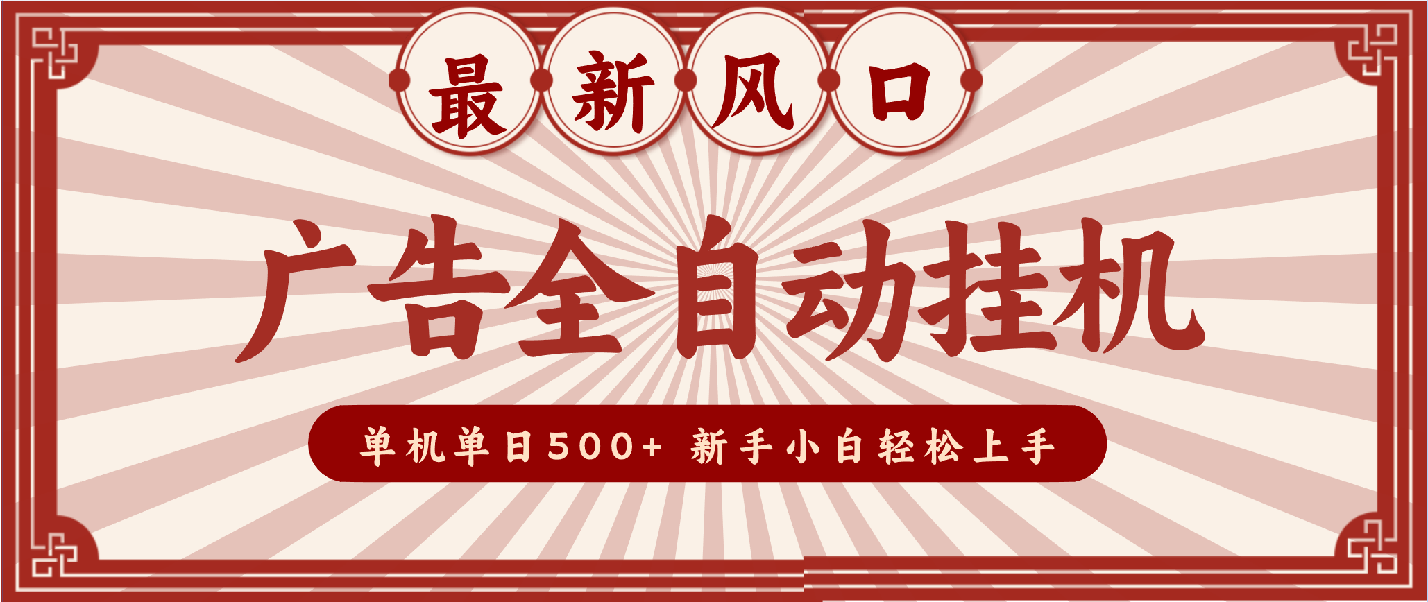2025最新风口 广告全自动挂机 单机单机单日500+ 电脑越多收益越大，新手小白轻松上手-柚子网创