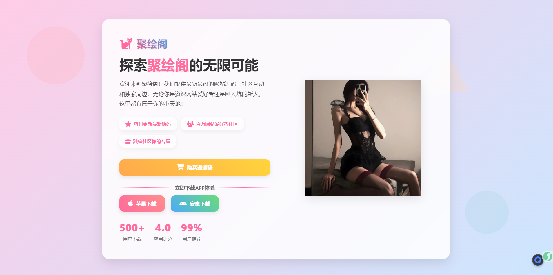 聚绘阁app下载页源码 二次元样式-柚子网创