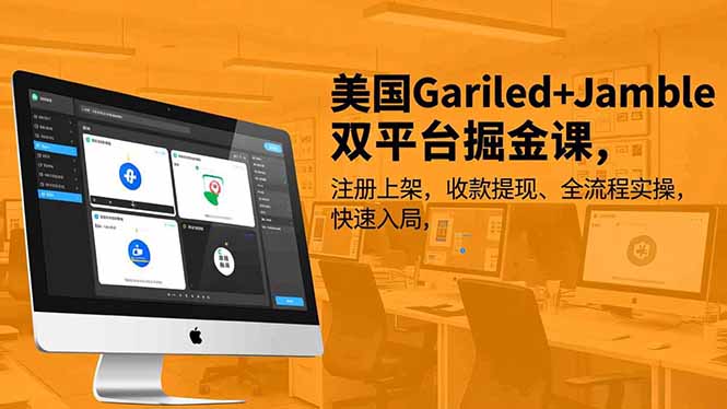 美国Gariled+Jamble双平台掘金课，注册上架、收款提现、全流程实操，快速入局-柚子网创