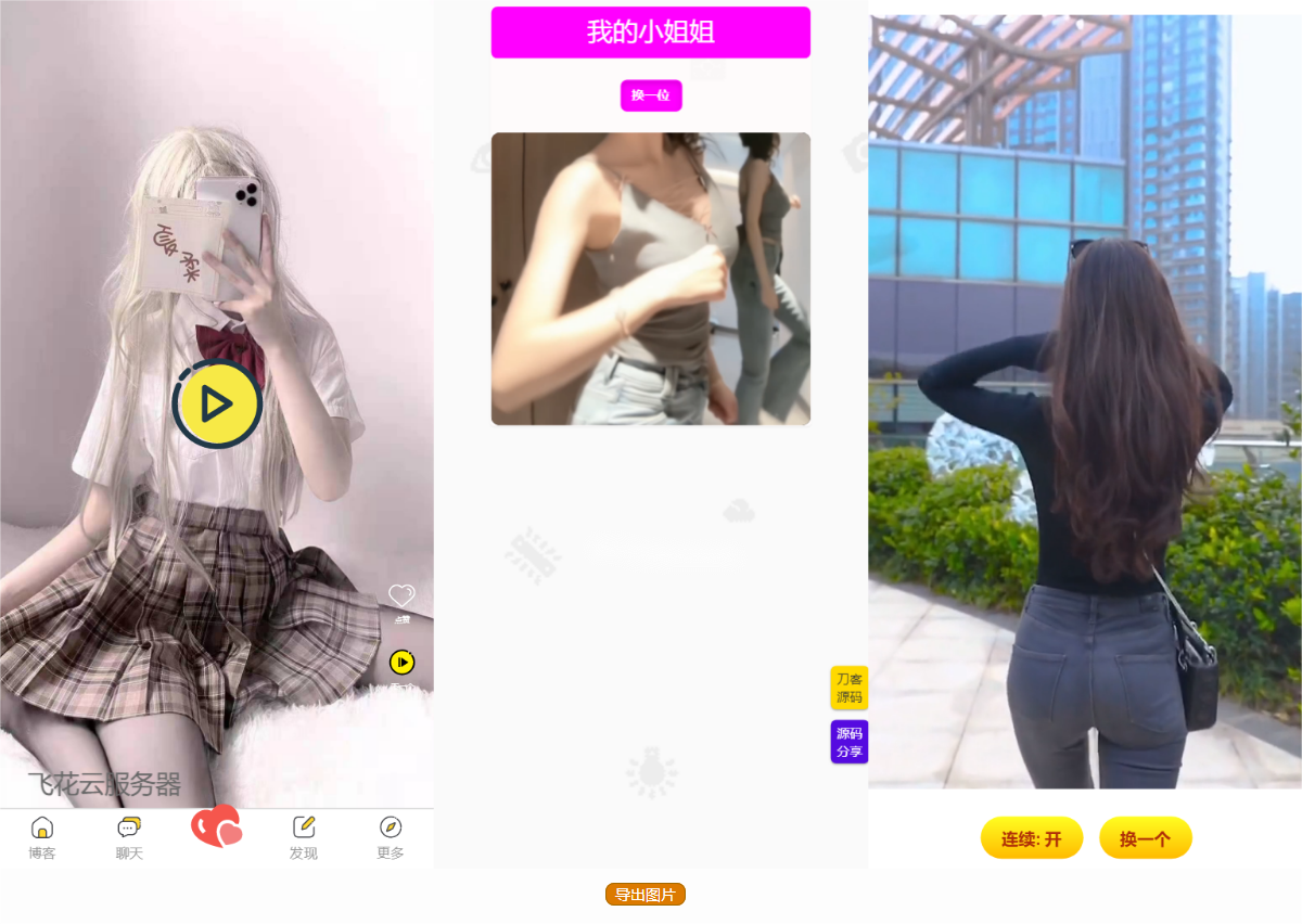 五套随机小姐姐短视频引流网站源码+最新API-柚子网创