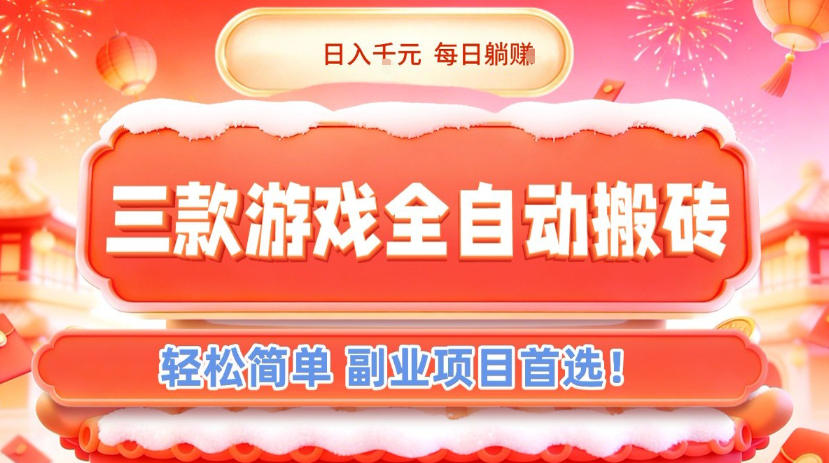 三款游戏全自动搬砖，日入1k，轻松简单，每日躺賺，副业项目首选【揭秘】-柚子网创
