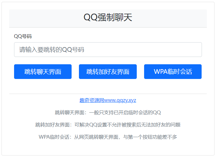 QQ强制聊天/加好友/临时会话接口跳转单页HTML源码-柚子网创